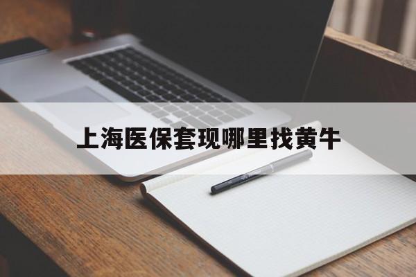 临海上海医保套现哪里找黄牛的最新政策(2025年临海上海医保套现论坛分享)