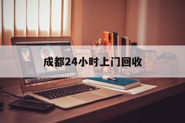 临海成都24小时上门回收的最新政策(2025年临海成都24小时上门回收名酒分享)