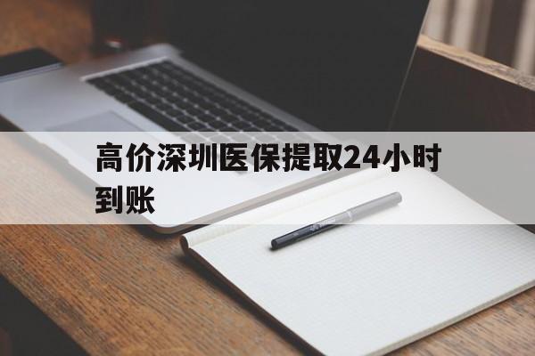 临海高价深圳医保提取24小时到账的最新政策(2025年临海深圳医保卡金额提取分享)
